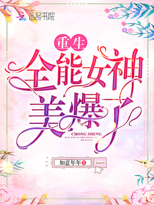 重生全能女神美爆了好看吗