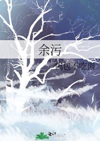 余污顾茫和墨熄第几章表白