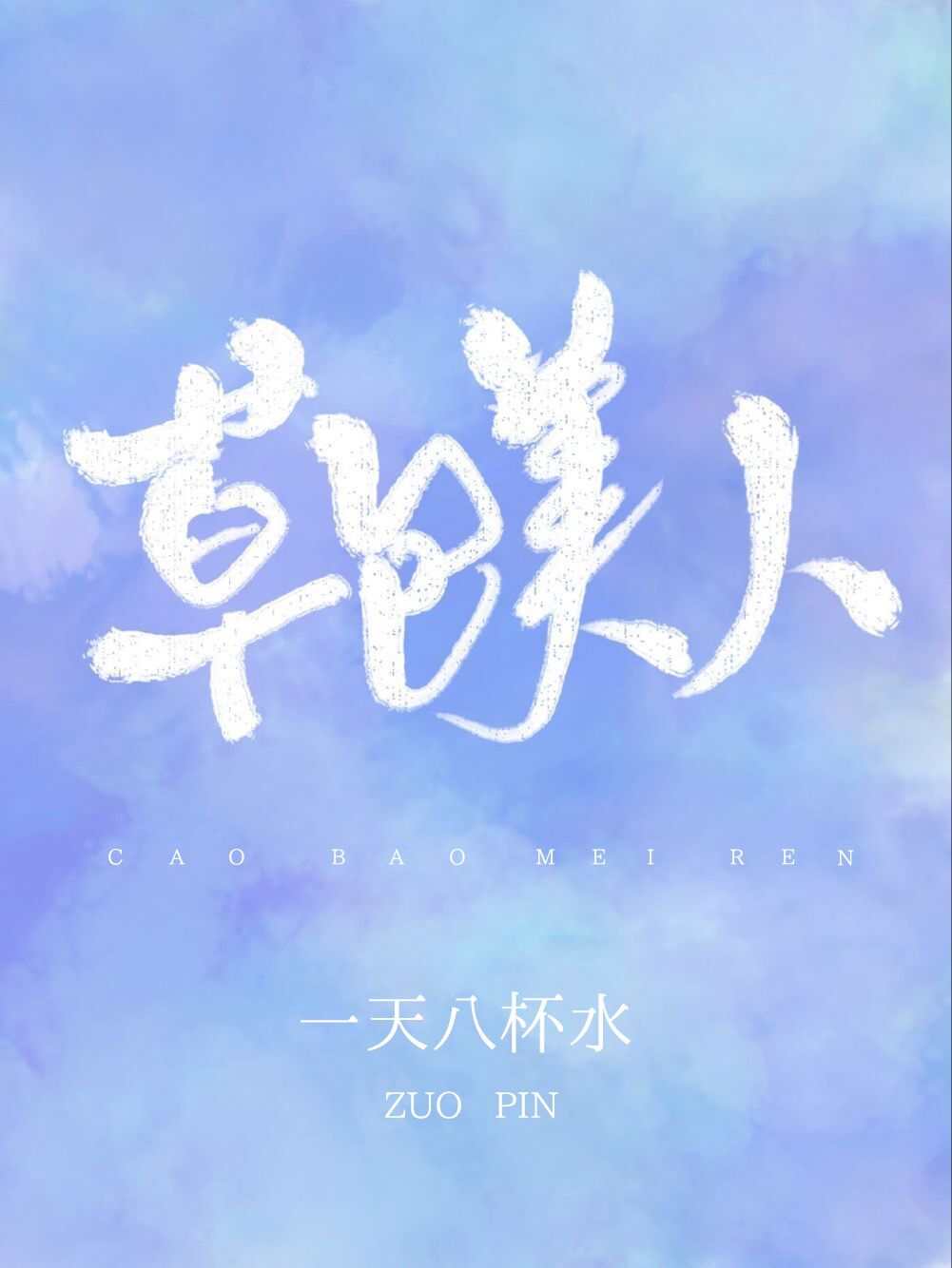草包美人鱼