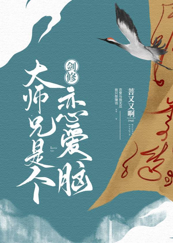 剑修大师兄是个恋爱脑 百度网盘
