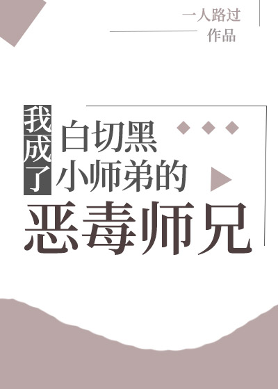 我成了白切黑小师弟的恶毒师兄(一人路过)