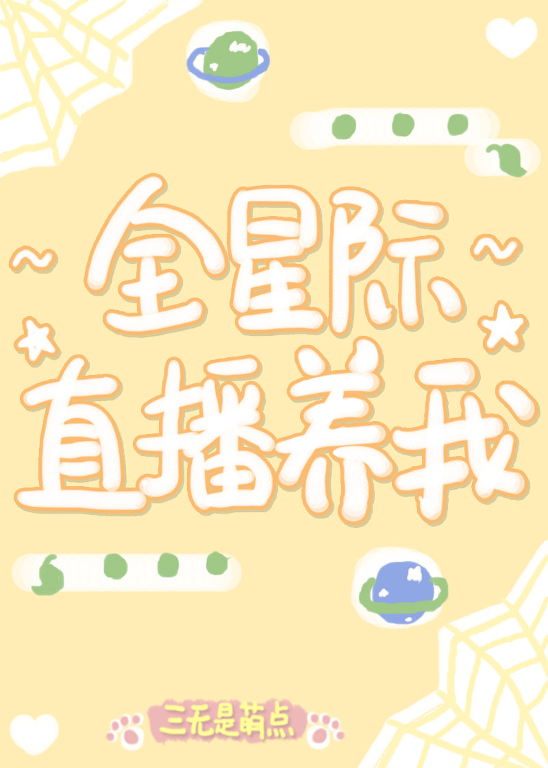 全星际直播养我txt笔趣阁