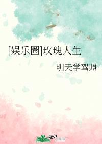 [娱乐圈]玫瑰人生