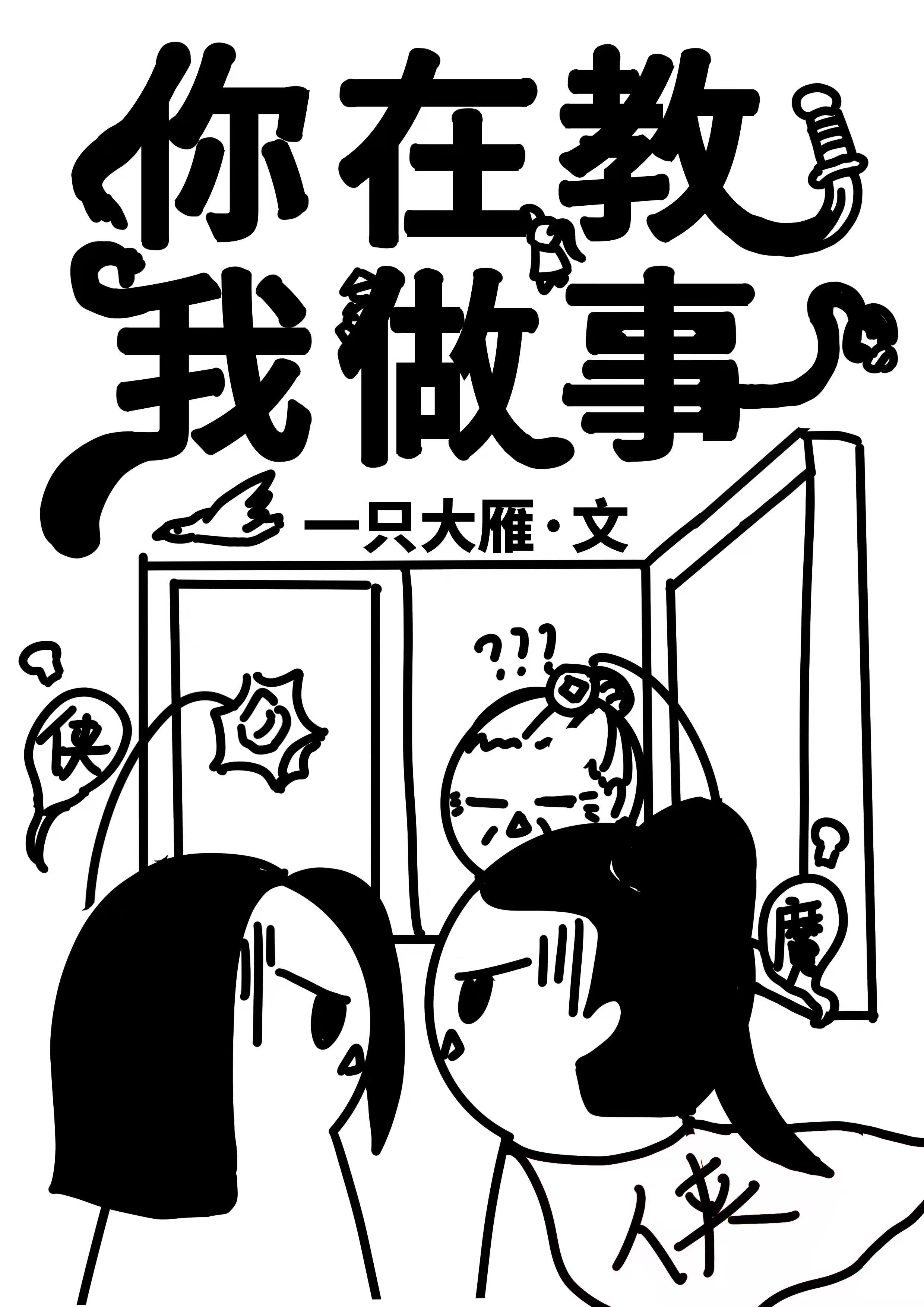 你在教我做事什么意思