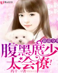 影帝来袭黑帝强势夺爱