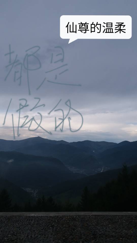 温柔都是假的