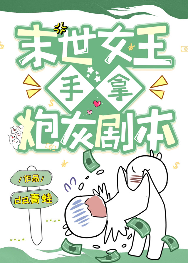 末世女王手拿炮灰剧本百度云