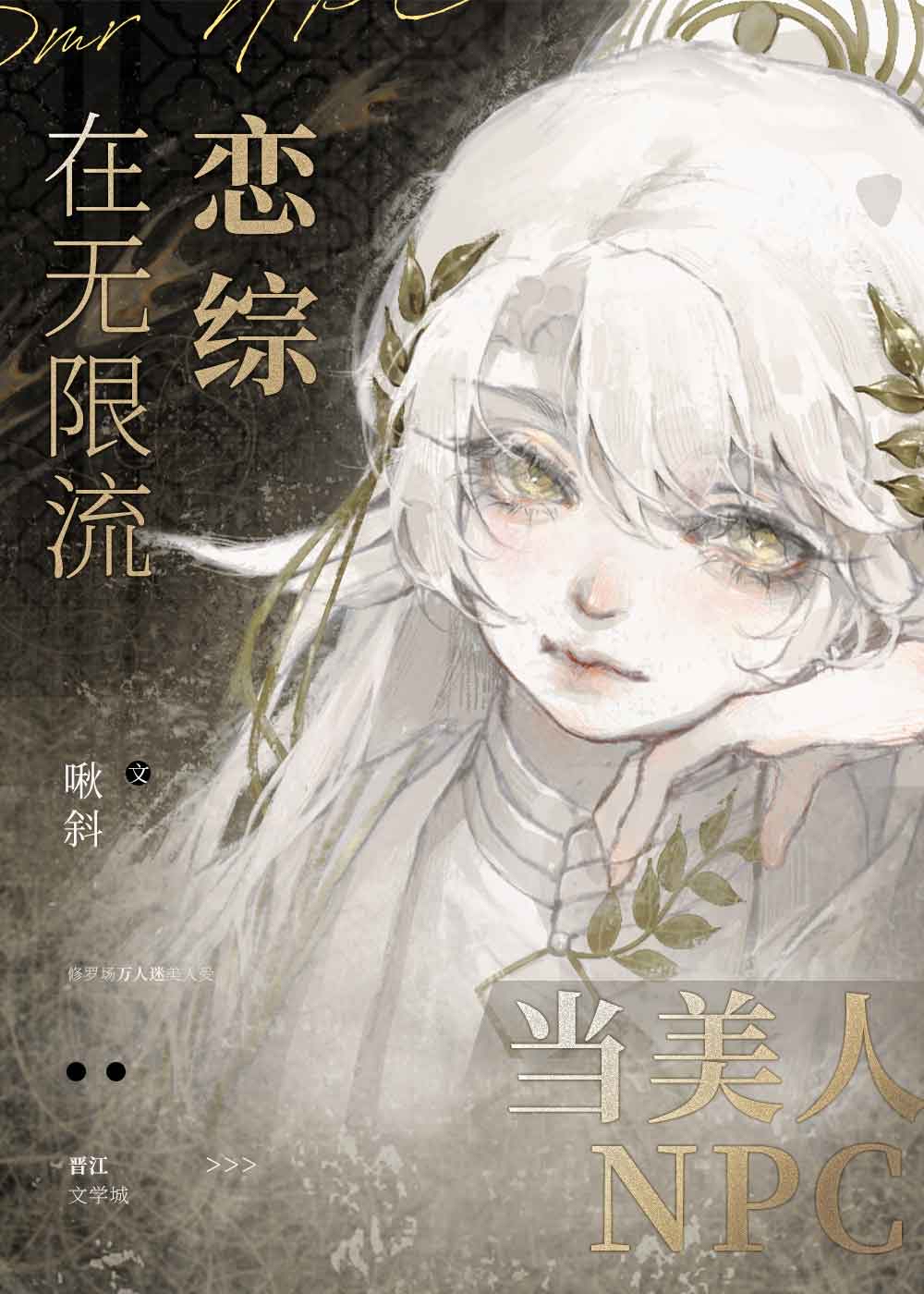 在无限流恋综当美人npc时瓷