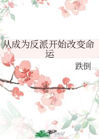 从成为反派开始改变命运短剧