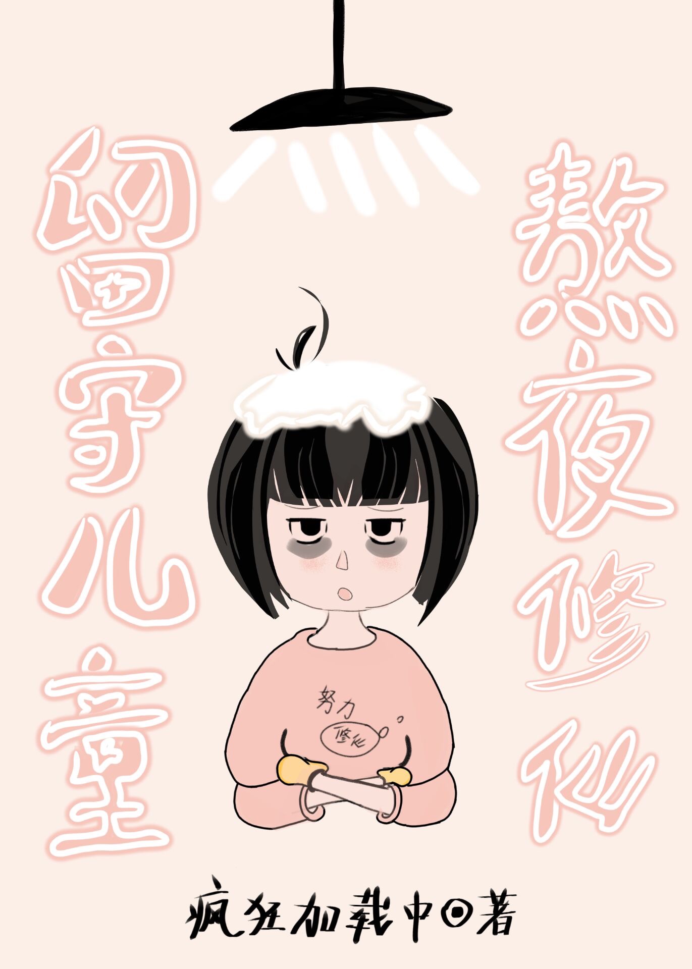 熬夜修仙 百度网盘