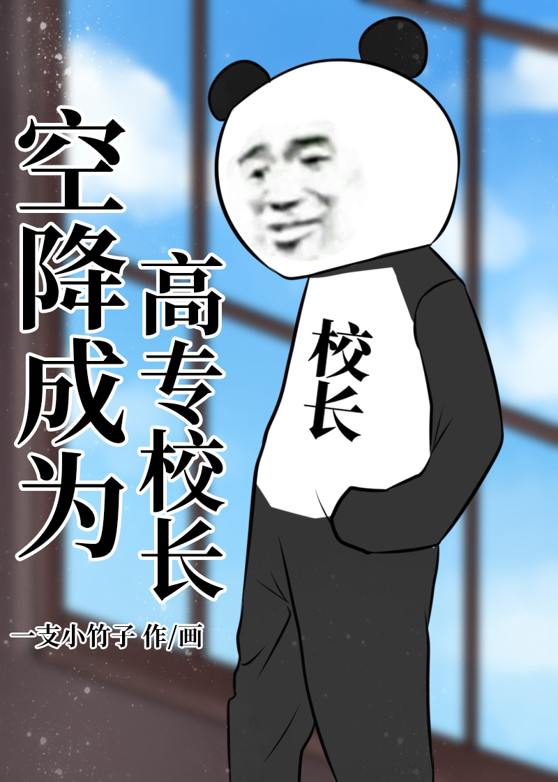 空降成为高专校长 ...