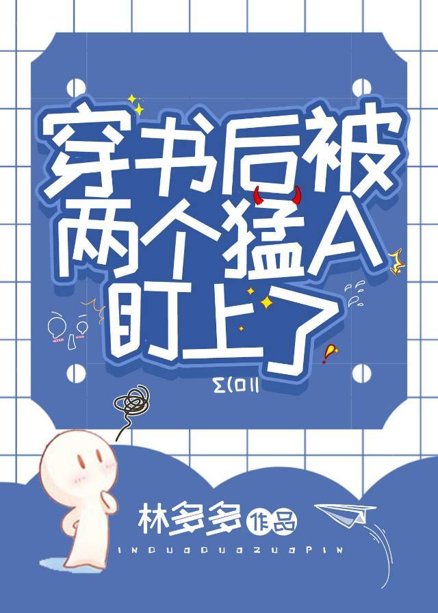 穿书后我被两位大佬同