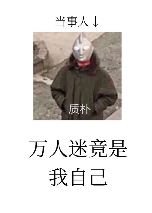 万人迷竟是我自己花市
