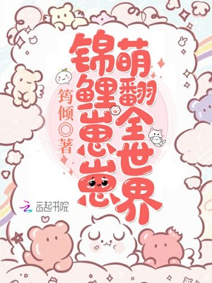 锦鲤崽崽当团宠小说免费阅读粥粥