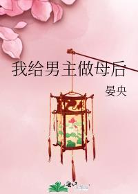 变成男主的母后