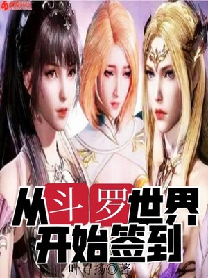 从斗罗世间开始签到