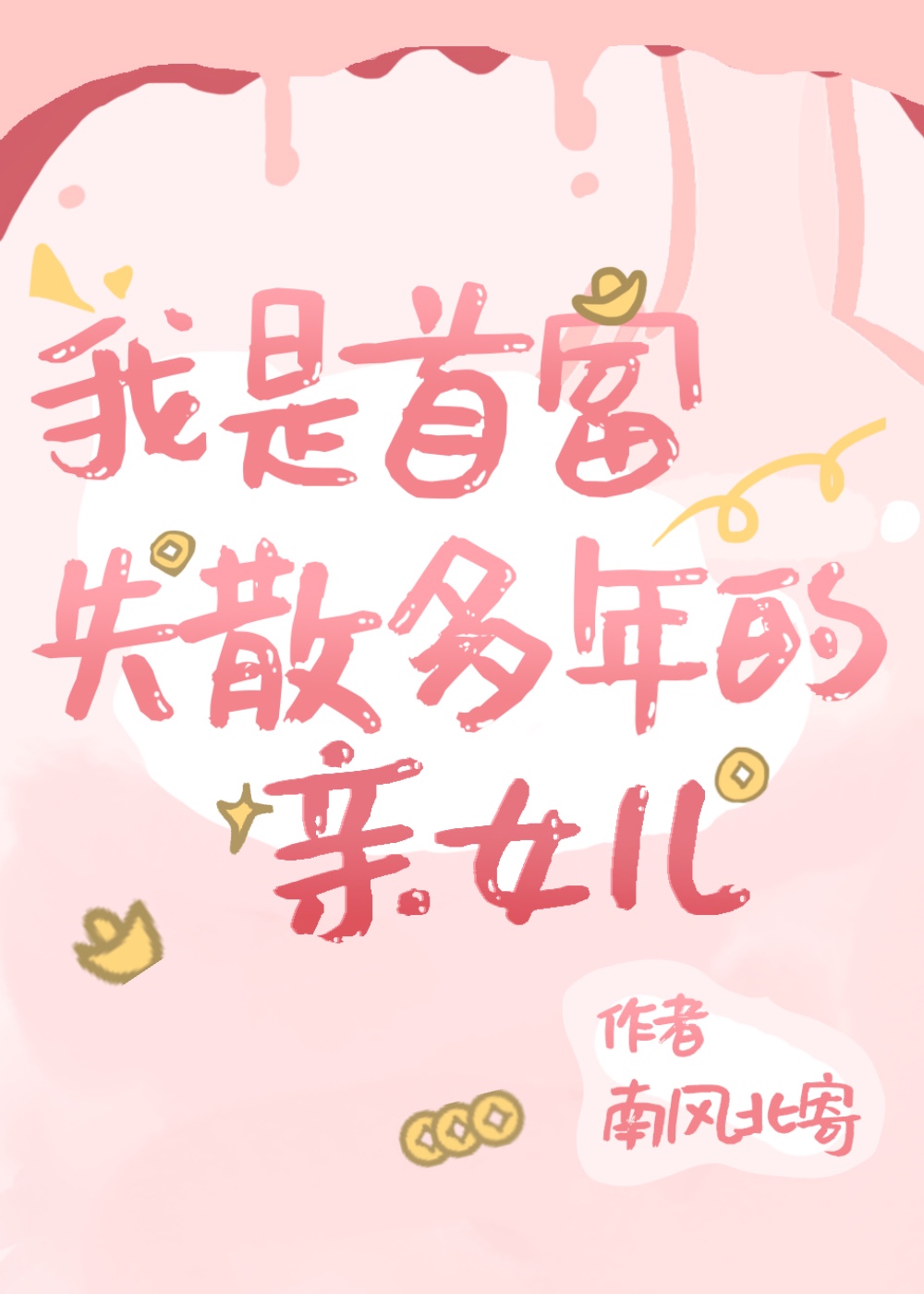 我是首富失踪多年的亲女儿百度云