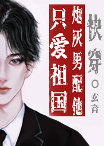 炮灰男配只爱钱不谈感情剧透