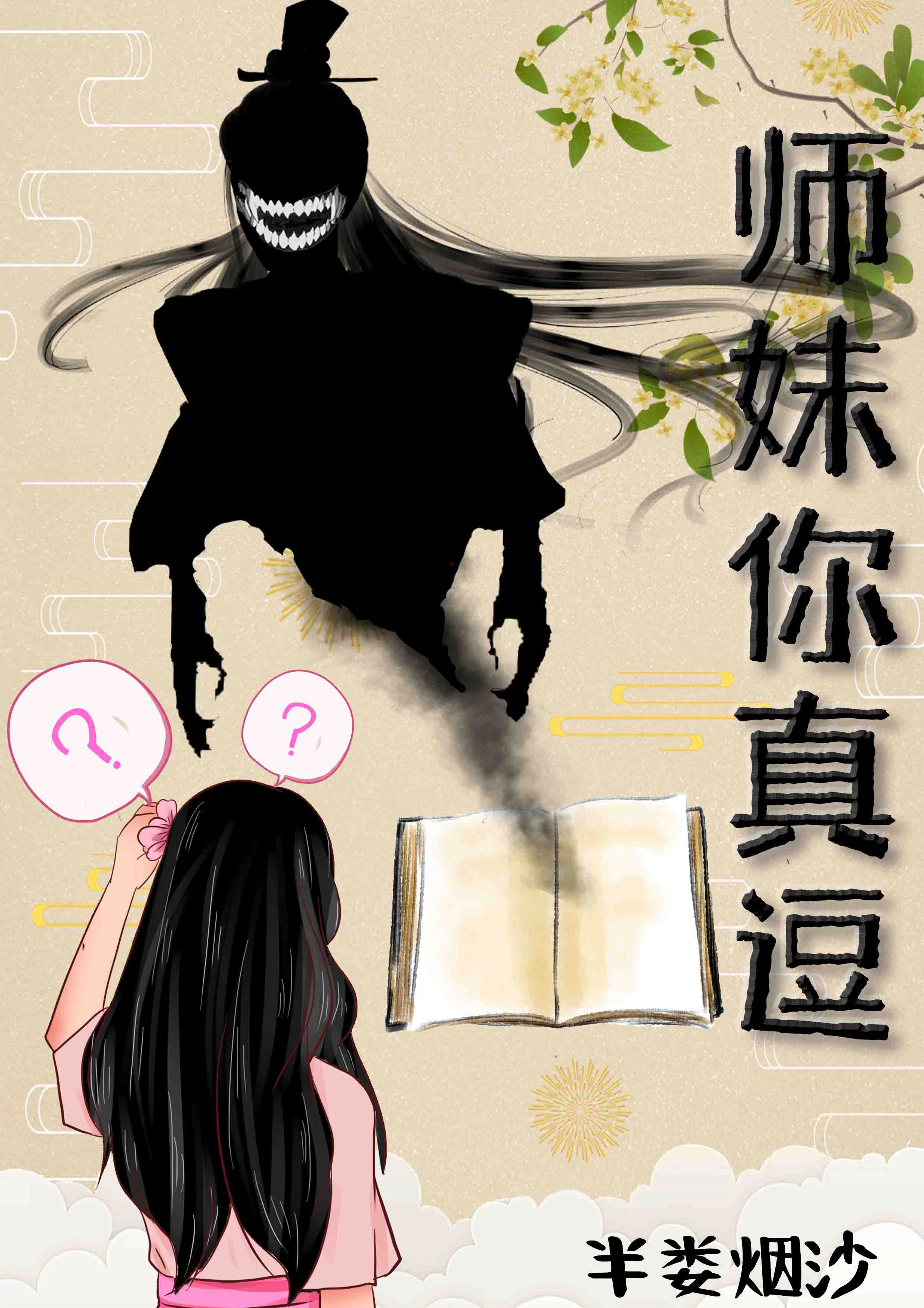 师妹你冷静点gl