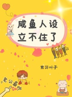 咸鱼人设立不住了快穿
