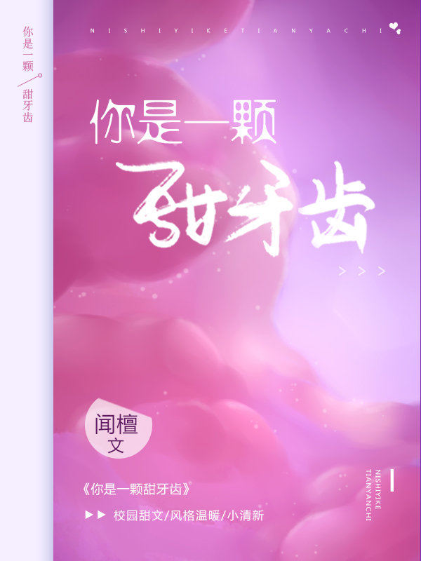 你是一颗甜牙齿全文免费阅读40