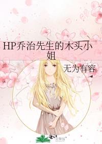 HP乔治先生的木头小姐