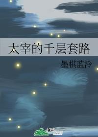太萌的千层套路