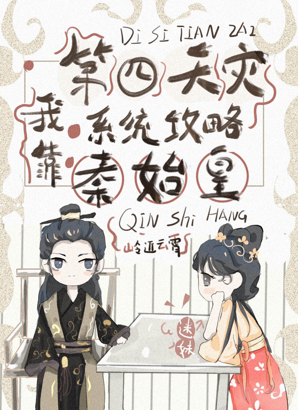 我靠第四天灾来攻略秦始皇