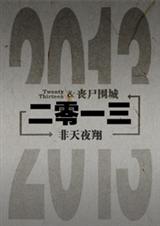 二零一三番外情节