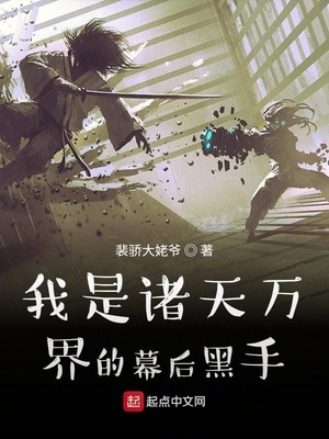 我是诸天万界之天道大爷