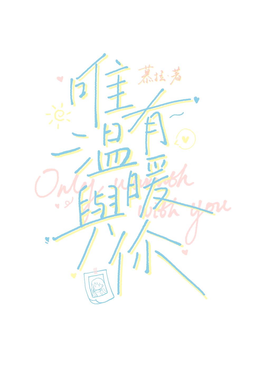 唯有什么最温暖作文
