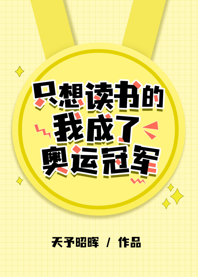 从学霸到狱霸全文阅读