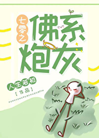 七零之佛系炮灰TXT百度云