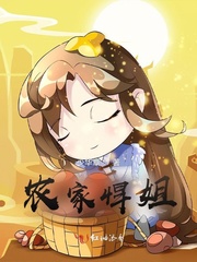 农家悍妇全文免费阅读