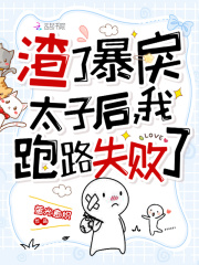 渣了暴戾元帅后全星际都炸了txt宝书网