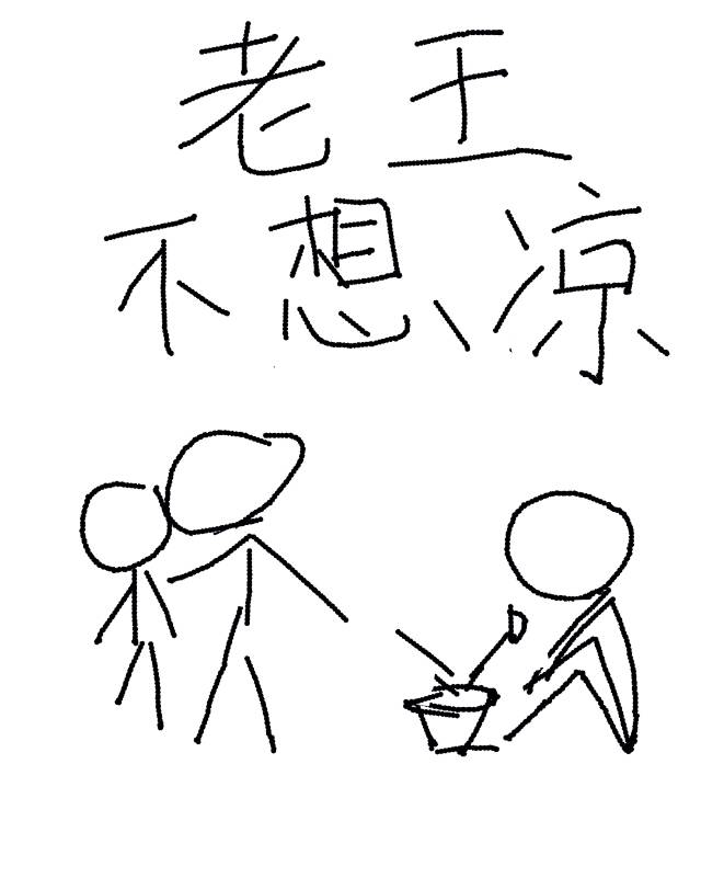 老王不在打一字什么字