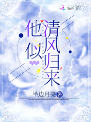 他如清风拂心尘 最新章节 无弹窗