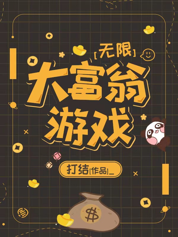 大富翁游戏无限小说