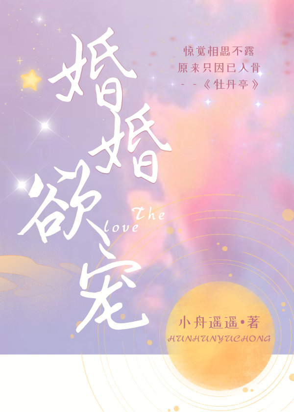 婚婚欲宠小说全文免费阅读无弹窗