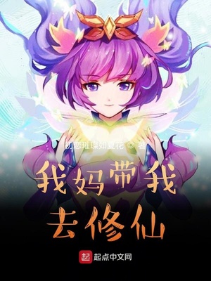 我妈带我去修仙断更