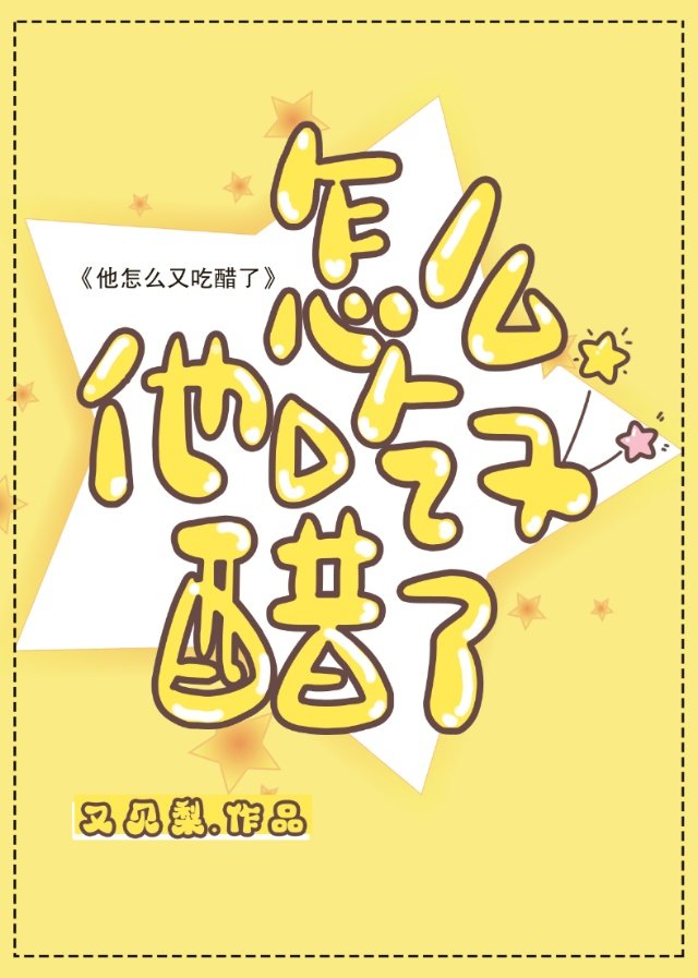 他又吃醋txt