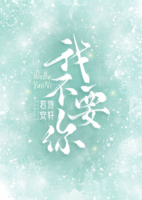 不需要你一事无成的温柔