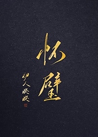 怀璧结局是he好事be