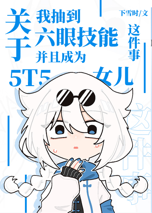 六眼 五条