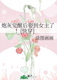 炮灰觉醒后娶到女主了快穿gl