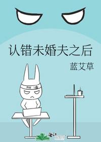 认错未婚夫之后也望小说免费阅读