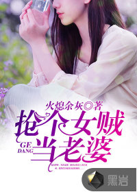 抢个女贼当老婆下载