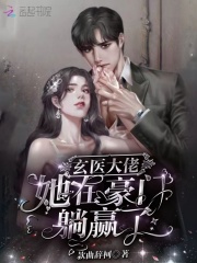 玄医大佬她在豪门躺赢了小说免费阅读