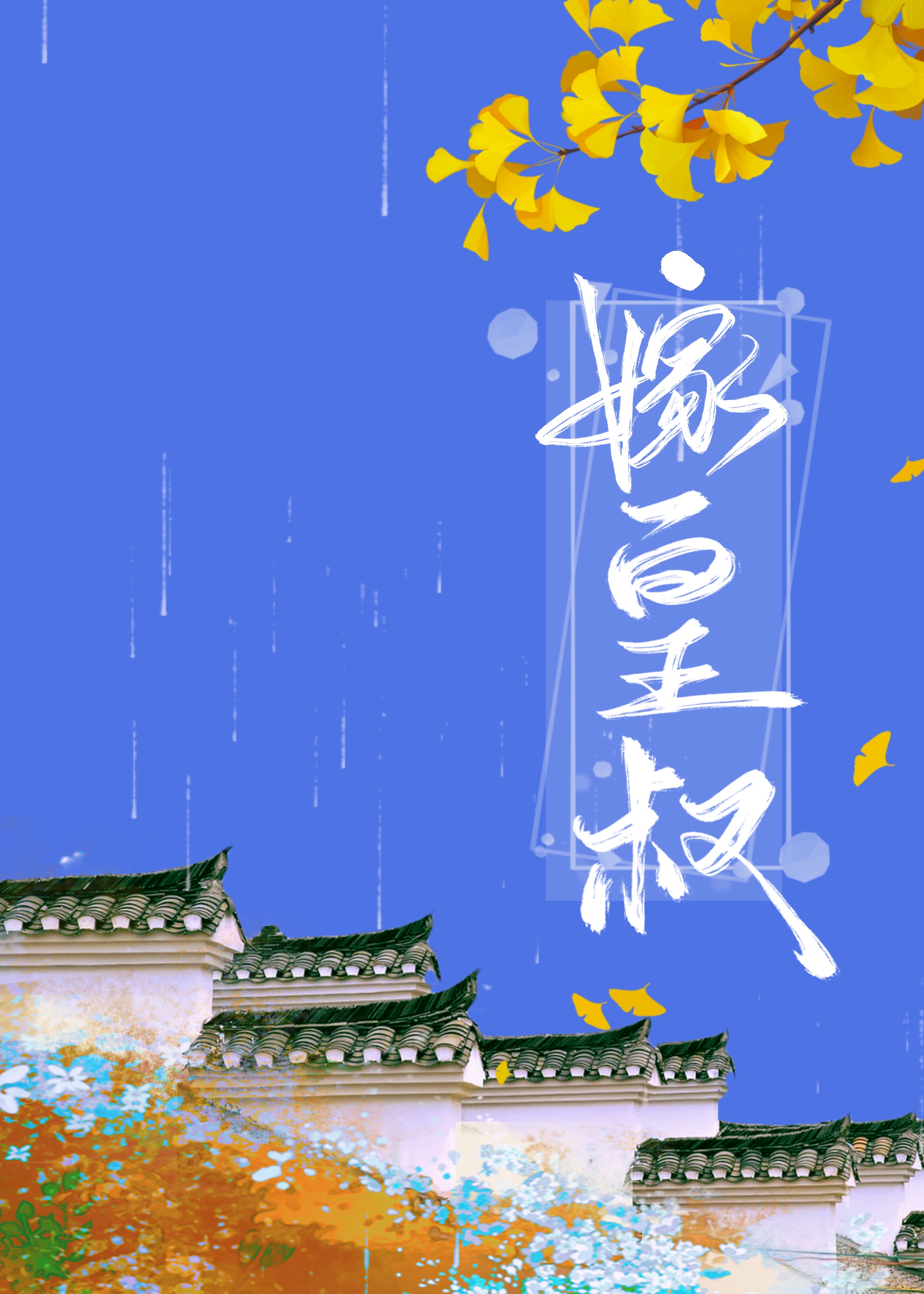 皇叔娇宠沈晓棠怀孕了吗最新章节