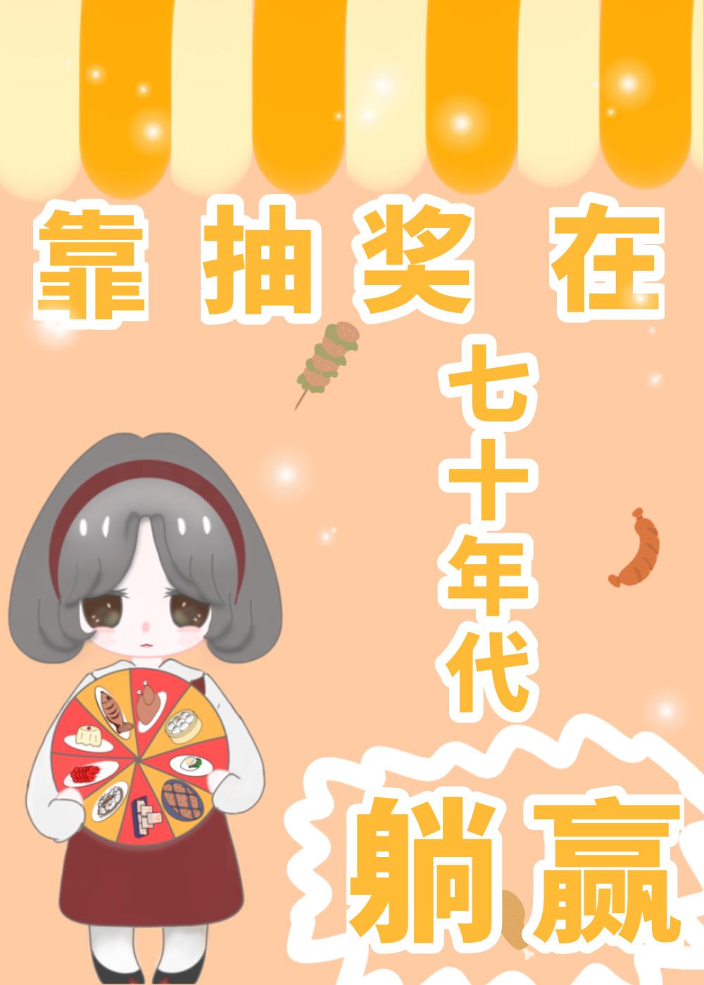七十年代抽卡暴富全文